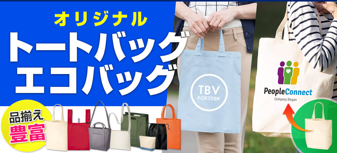 オリジナルトートバッグやエコバッグの品揃え豊富！無地既製品に名入れ致します。