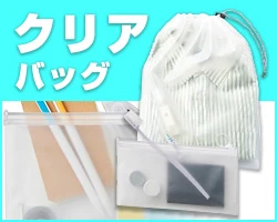 クリアバッグ