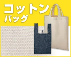 コットンバッグ