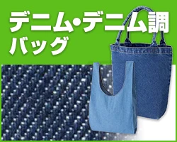 デニム・デニム調バッグ