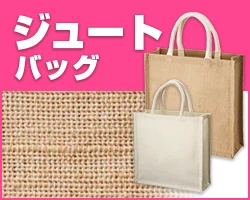 ジュートバッグ
