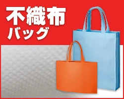 不織布バッグ