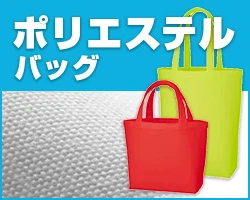 ポリエステルバッグ