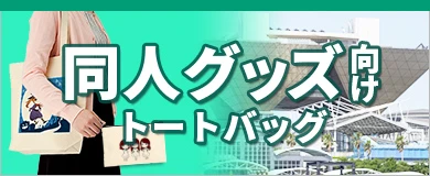 同人グッズ向けトートバッグ