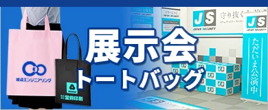展示会トートバッグ