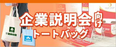説明会トートバッグ