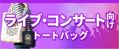 ライブ・コンサートトートバッグ
