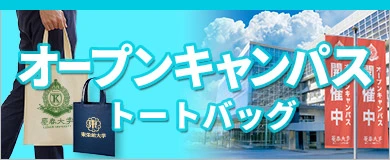 オープンキャンパストートバッグ
