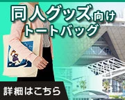 同人グッズ向けトートバッグ|詳細はこちら