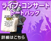 ライブ・コンサート向けトートバッグ|詳細はこちら