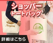 ショッパートートバッグ|詳細はこちら