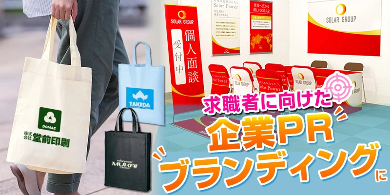 求職者に向けた企業PR、ブランディングに