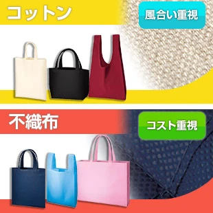 コットン:風合い重視 不織布:コスト重視