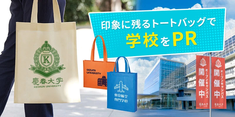 印象に残るトートバッグで学校をPR