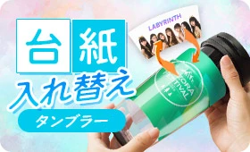台紙入れ替えタンブラー