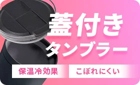 蓋付きタンブラー