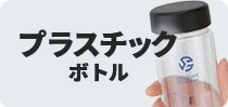 プラスチックボトル