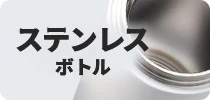 ステンレスボトル