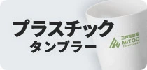 プラスチックタンブラー