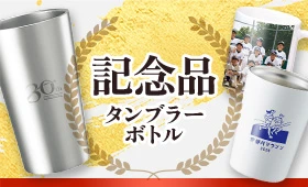 記念品タンブラー・ボトル