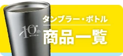 タンブラー・ボトル商品一覧