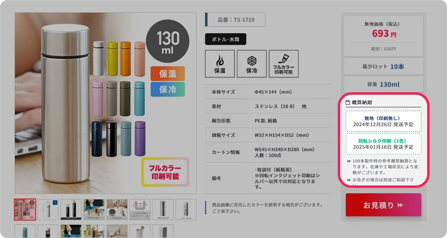 概算納期表示箇所