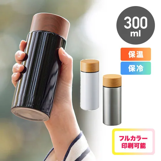 木目調サーモステンレスボトル 300ml