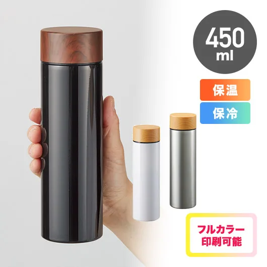 木目調サーモステンレスボトル 450ml