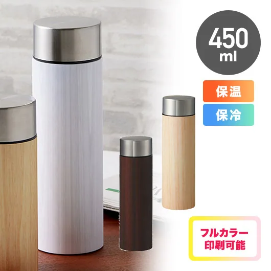 木目調ボディサーモボトル 450ml