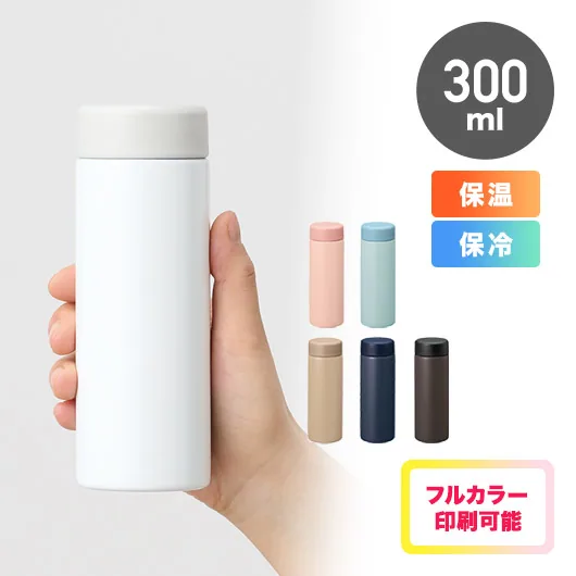 バイカラーサーモステンレスボトル300ml
