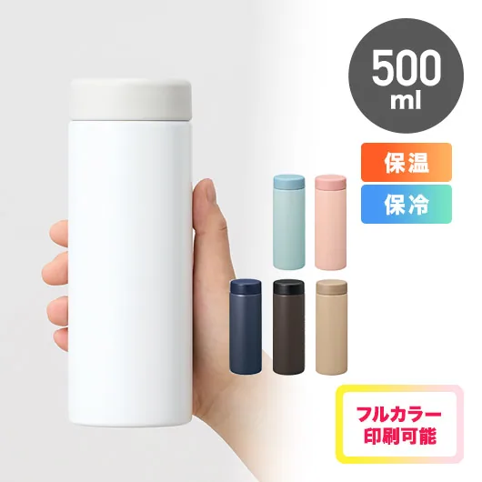 バイカラーサーモステンレスボトル500ml