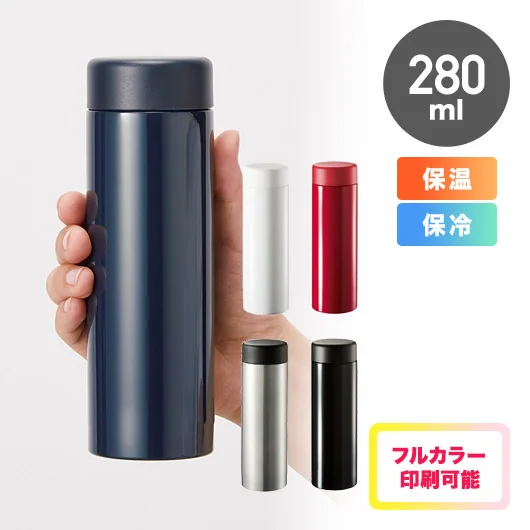 ステンレスサーモドリンクボトル280ml