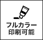 フルカラー印刷可能