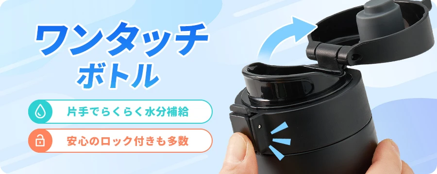 ワンタッチボトル 片手でらくらく水分補給・安心のロック付きも多数