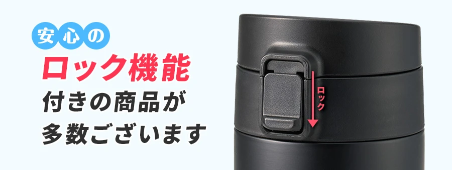 安心のロック機能付きの商品が多数ございます