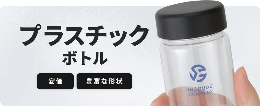 プラスチックボトル 安価・豊富な形状