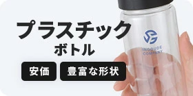 ステンレスボトル