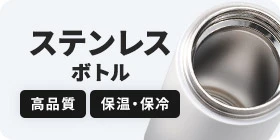 ステンレスボトル