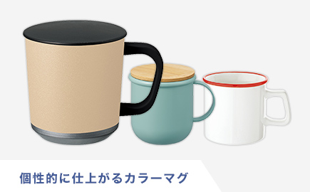 個性的に仕上がるカラーマグ