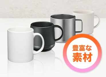 豊富な素材