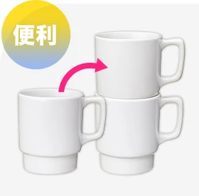 スタッキング型マグカップ（便利）