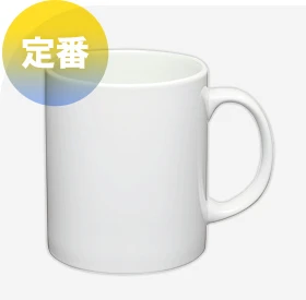 寸胴型マグカップ（定番）
