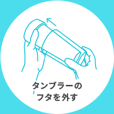 タンブラーのフタを外す