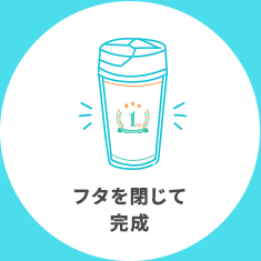 フタを閉じて完成