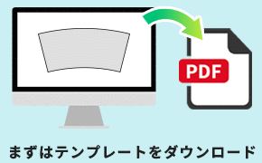 まずはテンプレートをダウンロード