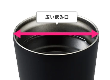 タンブラーは広い飲み口