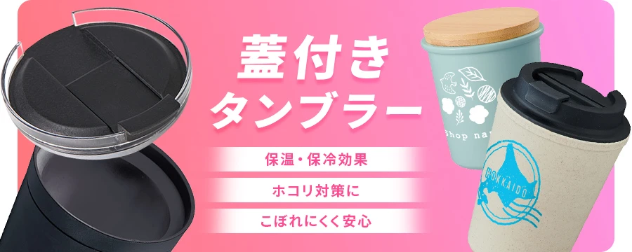 蓋付きタンブラー 保温・保冷効果/ホコリ対策に/こぼれにくく安心