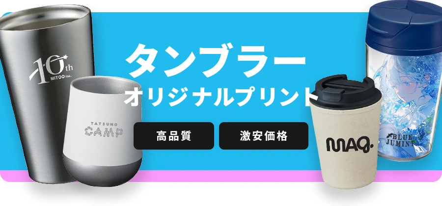 タンブラーオリジナルプリント 高品質・激安価格