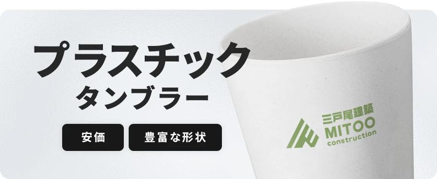 プラスチックタンブラー 安価・豊富な形状
