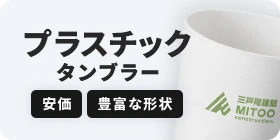 ステンレスタンブラー